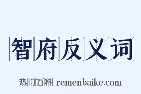 智府反义词是什么意思的图片